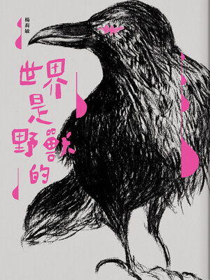 cover image of 世界是野獸的